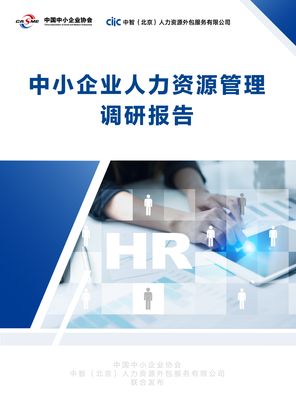 中国中小企业协会:2020年中小企业人力资源管理调研报告